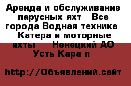 Аренда и обслуживание парусных яхт - Все города Водная техника » Катера и моторные яхты   . Ненецкий АО,Усть-Кара п.